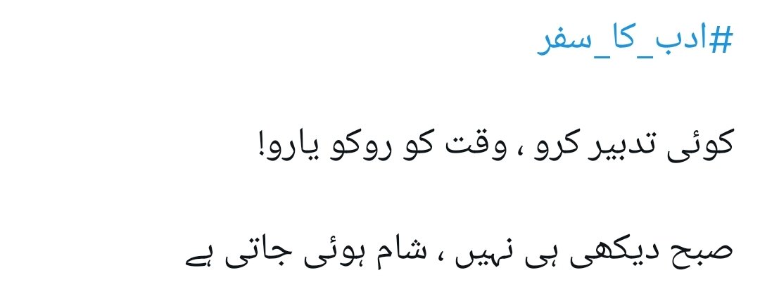 SoHaiB__0's tweet image. #ادب_کا_سفر

کوئی تدبیر کرو ، وقت کو روکو یارو!

صبح دیکھی ہی نہیں ، شام ہوئی جاتی ہے

#Header_updated