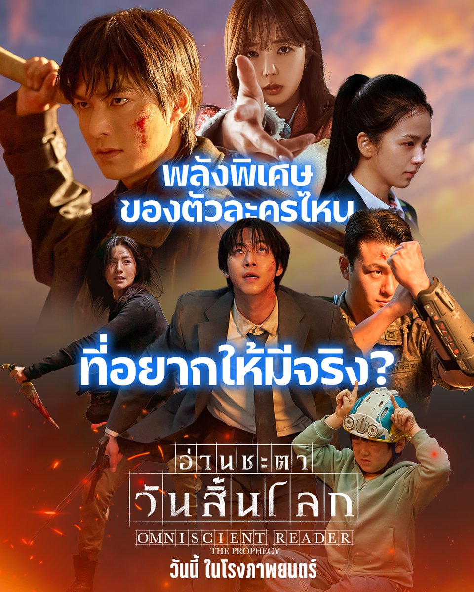 พลังพิเศษ สกิลโคตรโหด
ของตัวละครไหนที่อยากให้มีจริง?

ที่สุดของโปรเจกต์ใหญ่แห่งปี
แอ็กชัน-แฟนตาซี ดีไซน์ล้ำจินตนาการ
Omniscient Reader: The Prophecy
#อ่านชะตาวันสิ้นโลก วันนี้ ในโรงภาพยนตร์

#OmniscientReader #AhnHyoSeop 
#LeeMinHo #ChaeSooBin #ShinSeungHo 
#Nana #JISOO