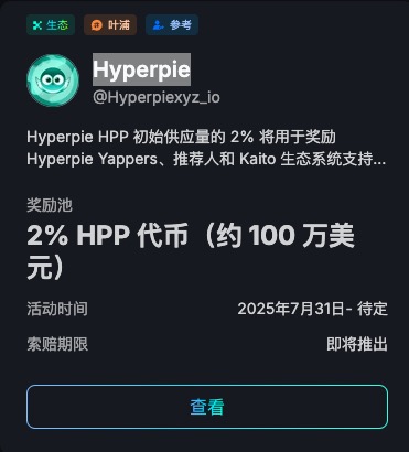 moneysmoremore's tweet photo. 【Hyperipie上Kaito啦】
 Hyperpie HPP拿出2%的代币（约100w刀）奖励yappers！！！ @Hyperpiexyz_io 活动内容很简单：宣传项目、支持项目、参与讨论就能拿到代币奖励～😄

‼️【Hyperpie 到底是什么】
1⃣️人性化的流动性质押平台。不需要长期锁定，就可以获得收益👍

2⃣️MEME launchpad。创建发行交易一条路服务。任何人都可以在这里创建、交易代币，并且通过质押来赚收益。 

3⃣️用户共同治理平台。用户通过锁定代币享受一定的项目管理权限、并获得激励。同时平台也鼓励长期持有用户一并参与建设，让平台和社区共赢。

➕【怎么加入Hyperpie】
1⃣️打开链接：https://t.co/1axMTVu4tm

2⃣️钱包登陆、绑定推特

3⃣️质押💲HYPE，参与项目各项活动～

欢迎大家一起来参与共建 @Hyperpiexyz_io