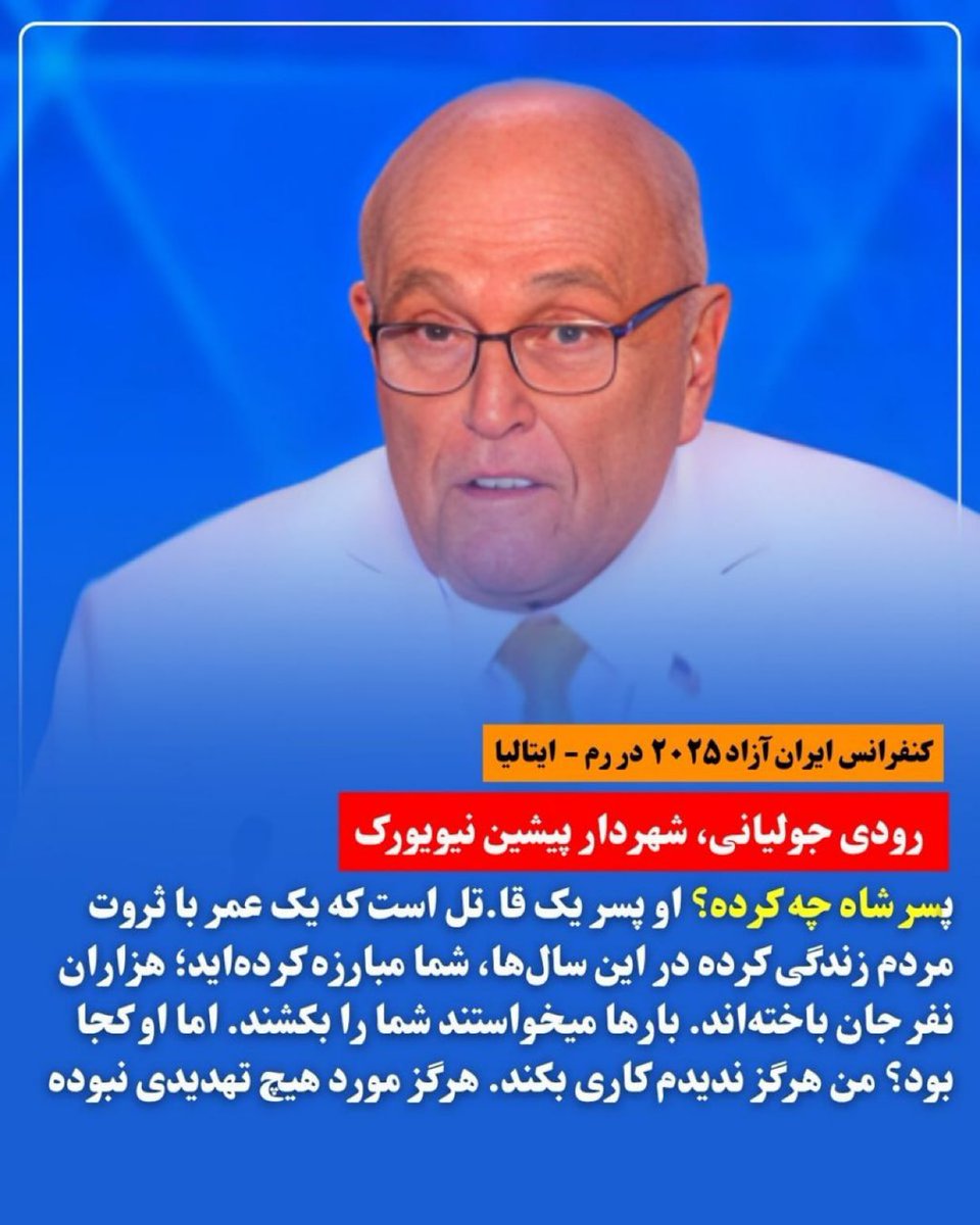 MonirKia's tweet photo. رودی جولیانی شهردار سابق نیویورک و وکیل ترامپ:
پسر شاه چه کرده؟
او پسر یک قاتل است که یک عمر با ثروت مردم زندگی کرده
در این سال‌ها،شما مبارزه کرده‌اید؛
هزاران نفر جان باخته‌اند. بارها میخواستند شما را بکشند. 
اما او کجا بود؟من هرگز ندیدم کاری بکند.
#نه_شاه_نه_شیخ 
#FreeIran2025 https://t.co/2eLAiWBVfG