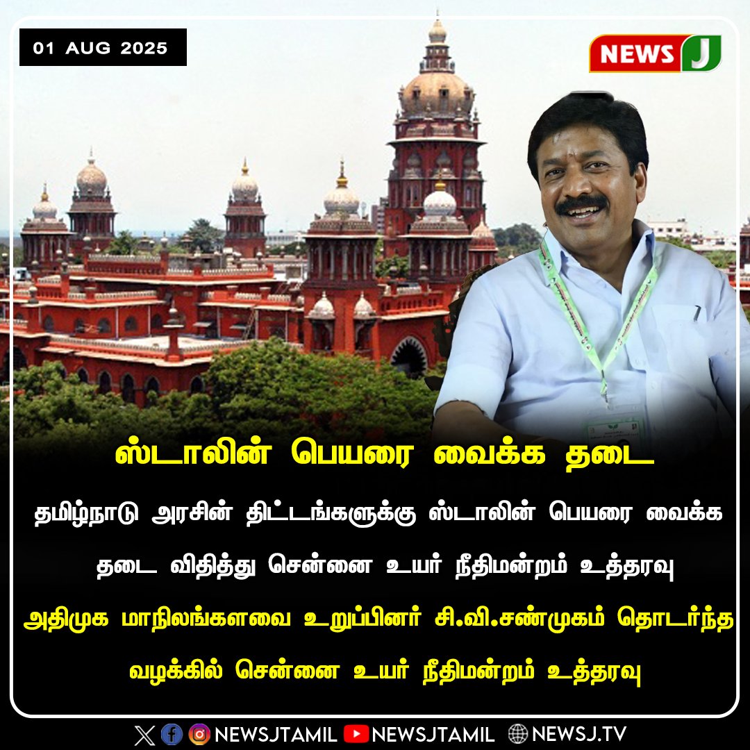 ak4115880's tweet image. ஸ்டாலின் பெயரை வைக்க தடை...உயர் நீதிமன்றம் உத்தரவு.!
#dmkfail #stalinmodel #byebyestalin #ADMK_SLM