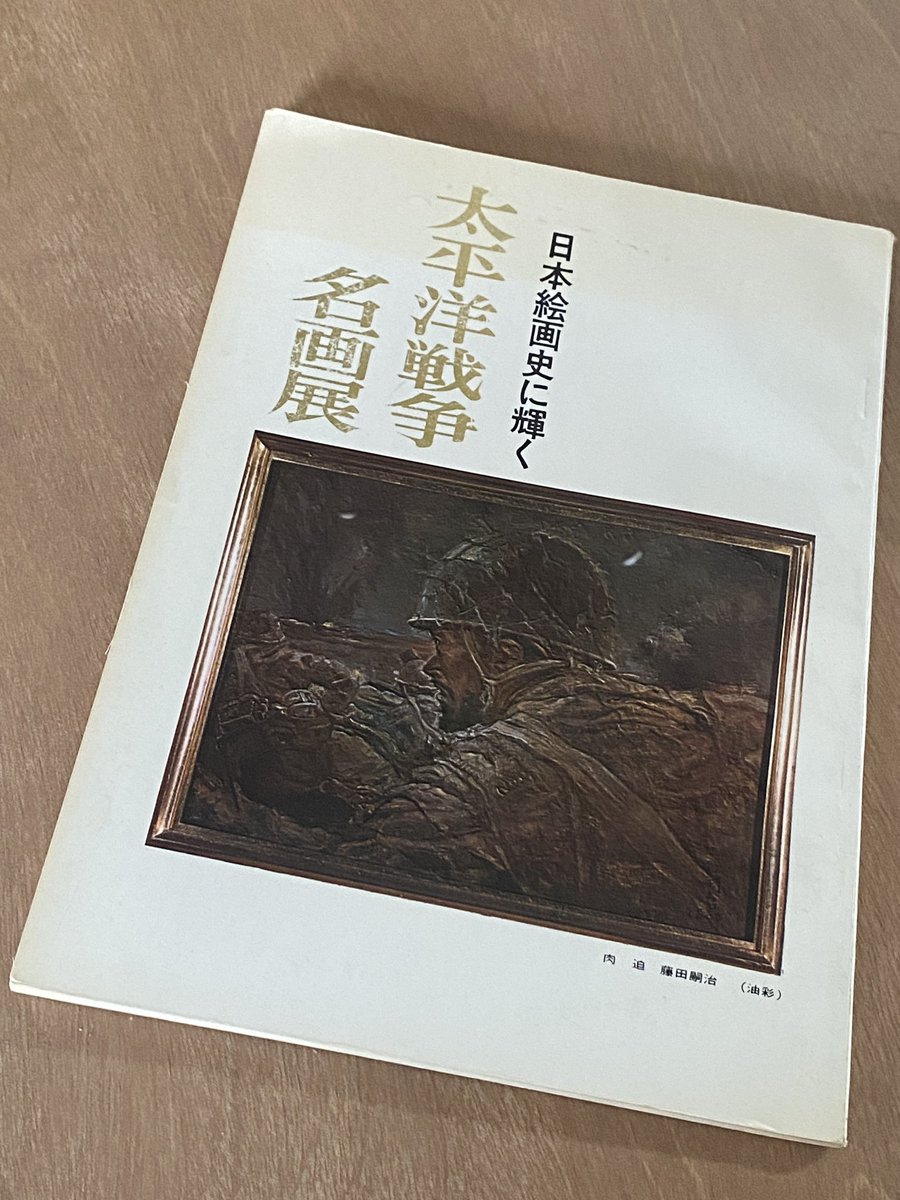 worldwarartwork's tweet photo. 意外に思うかもしれないが、戦後20何も過ぎると戦争記録画の展覧会が開かれている。実は今の方が太平洋戦争に対して過敏でマイナスなイメージが強い。

#終戦80年 #終戦記念日　#戦後80年 
#戦争画 https://t.co/oKh7t2MOMF