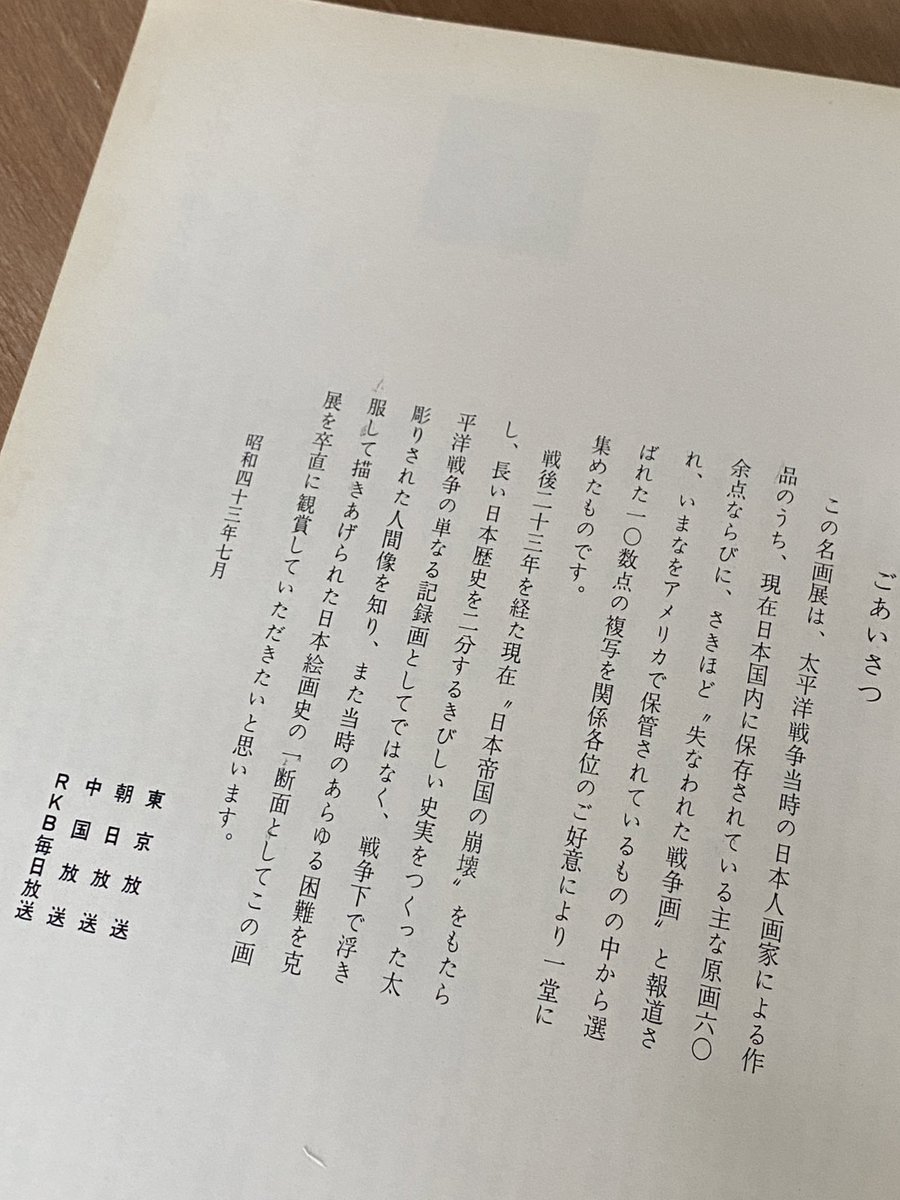 worldwarartwork's tweet photo. 意外に思うかもしれないが、戦後20何も過ぎると戦争記録画の展覧会が開かれている。実は今の方が太平洋戦争に対して過敏でマイナスなイメージが強い。

#終戦80年 #終戦記念日　#戦後80年 
#戦争画 https://t.co/oKh7t2MOMF