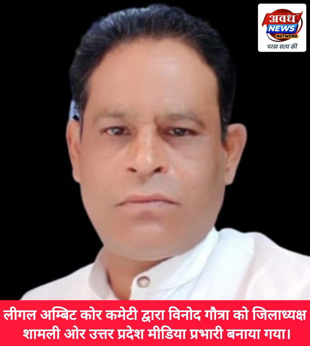 लीगल अम्बिट कोर कमेटी द्वारा विनोद गौत्रा को जिलाध्यक्ष शामली ओर उत्तर प्रदेश मीडिया प्रभारी बनाया गया।
<a href="/Legal_Ambit_/">Legal Ambit</a>