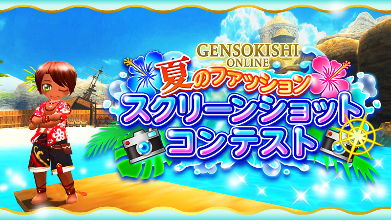 genso_meta_jp's tweet photo. 夏のファッションスクリーンショットコンテスト開催中!!
☀️「昼の部」#GENSOSummerStyle_Day
🌙「夜の部」#GENSOSummerStyle_Night
上記の各部門で夏らしい素敵な作品の投稿をたくさんいただいております!
まだまだご参加いただけますので、オシャレ装備、UGC装備を身に着けてスクショを投稿しましょう!
※投稿の期日は8/3(日) 23:59(日本時間)までとなります
また元素騎士とXアカウントを連携された方に参加賞として限定称号の配布を予定しております。
連携されてない方はゲーム内のオプションから設定をお忘れなく!
引き続き皆さまのご参加お待ちしております!!
〇詳しい内容は以下の告知よりご確認ください。
📸スクリーンショットコンテストコンテスト開催!!
https://t.co/H6738mNPfB
#元素騎士 #Gensokishi