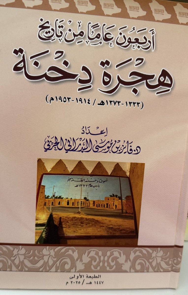 الآن كتاب (أربعون عاما من تاريخ هجرة #دخنة) متاح في مكتبة الفلاح في #الرس، ومكتبة #الطلبة في #بريدة..