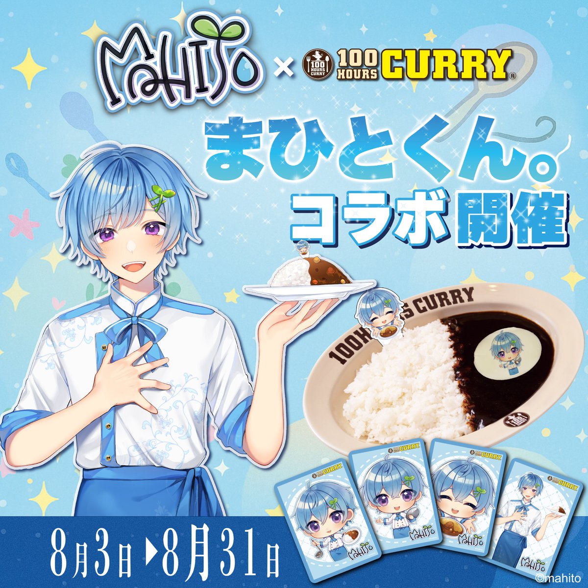🎉HAPPY BIRTHDAYまひとくん。🎉
そして…誕生日をお祝いして特別なコラボが実現！ 100時間カレー×まひとくん。コラボ決定✨

📅 開催期間：2025年8月3日（日）～8月31日（日）
🏠 開催店舗：100時間カレー全店 
※一部特設店舗、デリバリー専門店は対象外

🎁