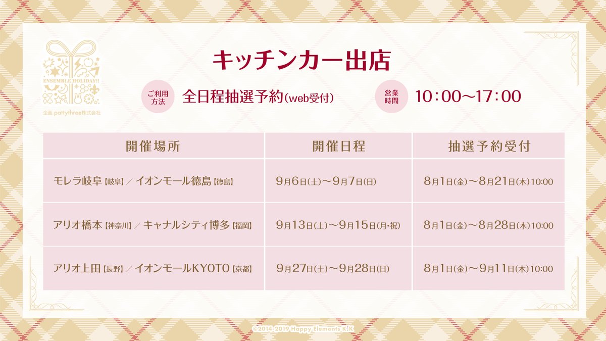 あんさんぶるスターズ！！〗 ┈┈ キッチンカー 🚚 ┈┈ 9/6(土)～9/28