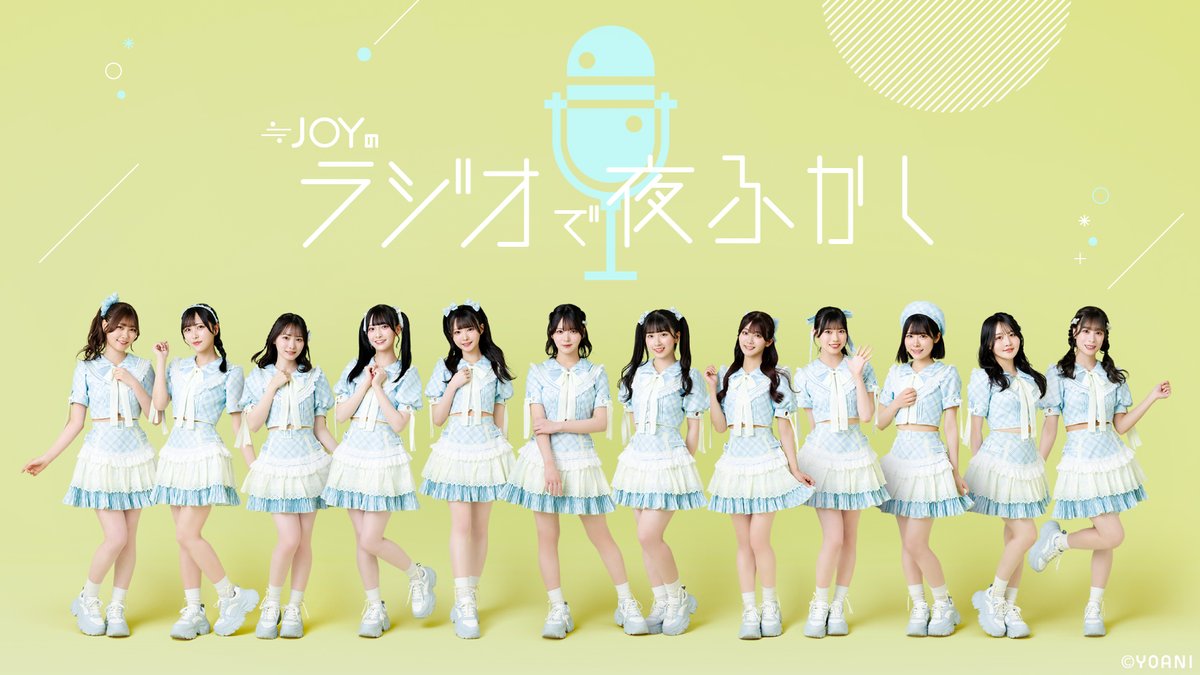 ≒JOY_official (@nearlyequal_joy) on Twitter photo 【#ニアジョイメディア情報】
本日放送📻
FM NACK5
「≒JOYのラジオで夜ふかし」
放送日:8/15(金) 23:30~24:00
出演:山田杏佳、山野愛月
ハッシュタグのツイート簡単投稿はこちら
▸▸x.com/intent/tweet?t…
ぜひ、お聴きください👑.∘
#NACK5
#ジョイラジ795
#ニアジョイ
<a href="/JOY_795/">≒JOYのラジオで夜ふかし【FM NACK5】</a> 【#ニアジョイメディア情報】
本日放送📻
FM NACK5
「≒JOYのラジオで夜ふかし」
放送日:8/15(金) 23:30~24:00
出演:山田杏佳、山野愛月
ハッシュタグのツイート簡単投稿はこちら
▸▸x.com/intent/tweet?t…
ぜひ、お聴きください👑.∘
#NACK5
#ジョイラジ795
#ニアジョイ
<a href="/JOY_795/">≒JOYのラジオで夜ふかし【FM NACK5】</a>