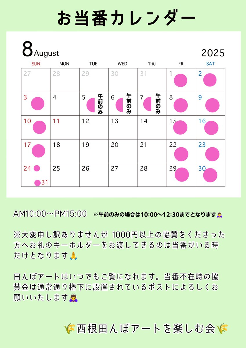 #羽生くん田んぼアート2025
#西根田んぼアート2025
先日 8月のお当番をお知らせしましたが七夕期間中ということで追加した5日6日7日は午前のみの対応となることを記載し忘れました💦🙏🙏🙏
こちらが訂正したものです。午後に予定を立ててた方、申し訳ないですが ご容赦ください😭