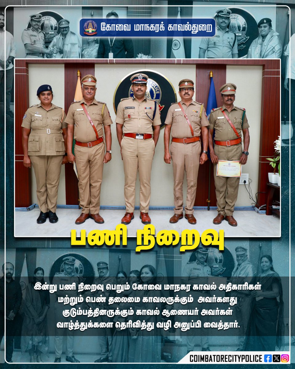 கோவை மாநகரக் காவல் Coimbatore City Police (@policecbecity) on Twitter photo கோவை மாநகர காவல்துறை!!
பணி நிறைவு பெற்ற காவல் அதிகாரிகள் மற்றும் காவல் பெண் தலைமை காவலருக்கும் மனமார்ந்த வாழ்த்துக்கள்!!
#coimbatore
#CoimbatoreCityPolice
#retirementfunction #goodservice
<a href="/tnpoliceoffl/">Tamil Nadu Police</a> <a href="/CMOTamilnadu/">CMOTamilNadu</a> <a href="/CollectorCbe/">District Collector, Coimbatore</a> <a href="/CbeCorp/">Coimbatore Corporation</a> <a href="/Cbe_Dist_Police/">Coimbatore District Police</a> கோவை மாநகர காவல்துறை!!
பணி நிறைவு பெற்ற காவல் அதிகாரிகள் மற்றும் காவல் பெண் தலைமை காவலருக்கும் மனமார்ந்த வாழ்த்துக்கள்!!
#coimbatore
#CoimbatoreCityPolice
#retirementfunction #goodservice
<a href="/tnpoliceoffl/">Tamil Nadu Police</a> <a href="/CMOTamilnadu/">CMOTamilNadu</a> <a href="/CollectorCbe/">District Collector, Coimbatore</a> <a href="/CbeCorp/">Coimbatore Corporation</a> <a href="/Cbe_Dist_Police/">Coimbatore District Police</a>