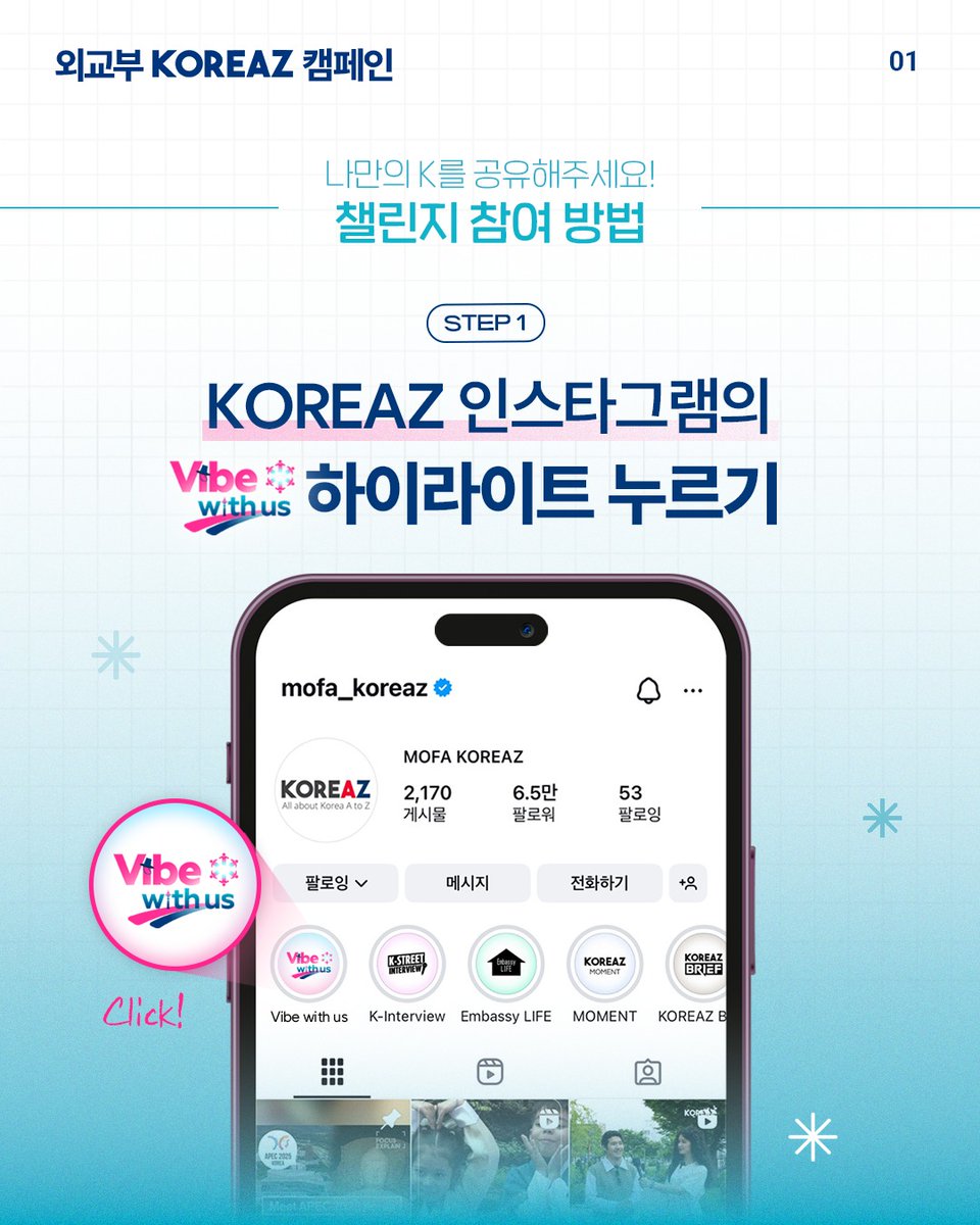 ROKASEAN1989's tweet image. 외교부 KOREAZ 캠페인
나만의 K를 공유해주세요!

여러분에게 힐링을 주는 K-컬처는 무엇인가요?
멋진 장소, 신나는 음악, 맛있는 한식? ❤️💙
여러분에게 위로가 된 한국 문화(인물, 장소, 콘텐츠, 음악, 문학, 음식, 물건 등)를 인스타그램 스토리로 공유해 주세요!

📍 #VIBEwithus 챌린지 참여 방법