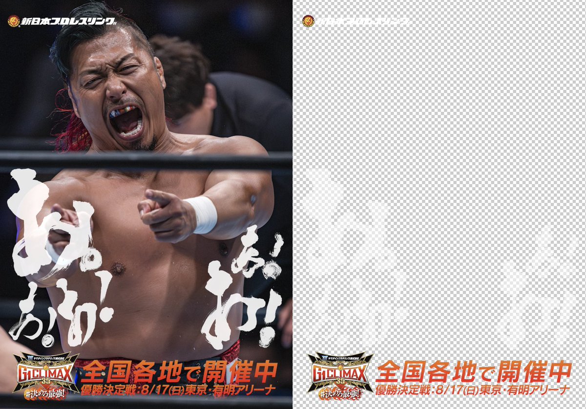特別企画】 「あ！あ！あ！あ！あ！」で遊ぼう！ 『G1 CLIMAX 35』の