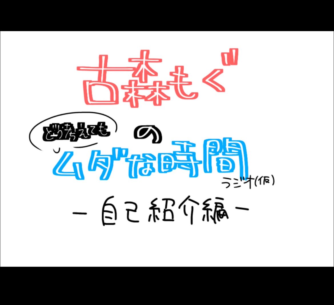 ＼🎥FCコンテンツ更新✨／

名称非公開オフィシャルファンクラブ🟢

古森もぐBIDEOS
「古森もぐ ラジオ#1」を投稿しました▼
🔗 meisho.tokyo/contents/281411

「名称非公開  とっても楽しい担当
　　　　　　古森もぐです！！！！！」

.˚⊹⁺‧┈┈┈┈┈┈┈┈┈┈┈┈‧⁺ ⊹˚.