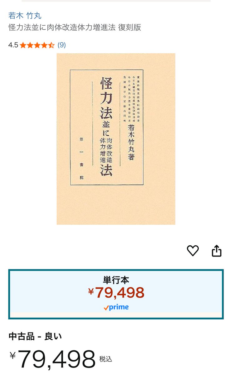 怪力法 筋トレ アームレスリング 腕相撲 古書 古本 若木竹丸 ボディ
