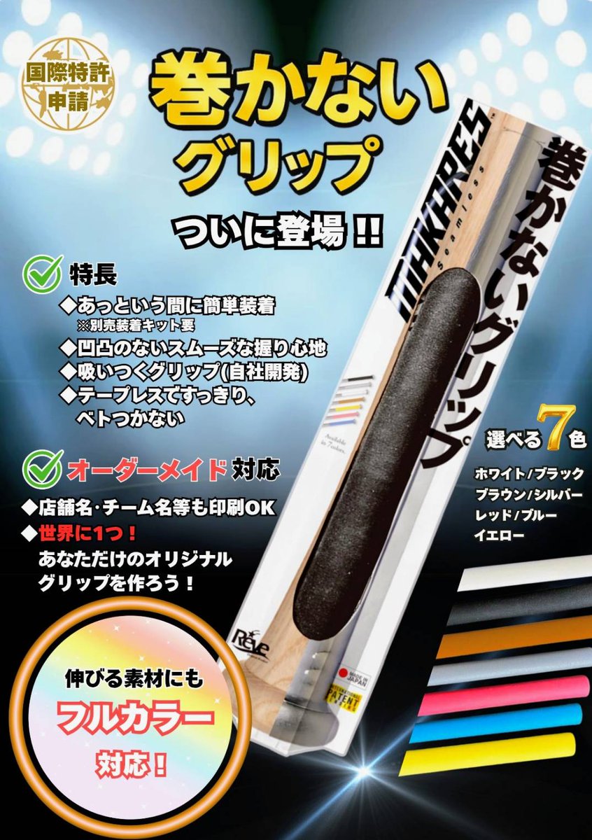 Reve_op's tweet photo. 🎉 野球界に新たな1ページ！
⚾️ ついにプレイボール！
8月8日《全国一斉発売》
【MAKARES ベースボール用】登場🔥

🎁【キャンペーン】
本日よりスタート！
＼リポストで当たる！／
MAKARESベースボール本体＋装着キットをプレゼント✨
🎉当選発表は発売日

🟦 MAKARES（マカレス）とは？
REVE独自開発の特許技術 × 新素材
従来のバーテープを超える“新常識”をあなたへ！

✨ 主な特徴はこちら！
✅ 凹凸ゼロ。グローブに吸い付く握り心地
✅ テープ不要。ベタつかず快適
✅ 革新的なシームレス装着方式
✅ バットエンドまでしっかり巻ける
✅ デザインフルオーダーにも対応🎨

野球界のプロたちも絶賛！
👉 グローブと一体化したような握りが
👉 スイングの安定感とスピードを生む！

#マカレス
#MAKARES
#シームレスグリップ
#野球ギア革命
#バットカスタム
#グリップ革命
#8月8日発売