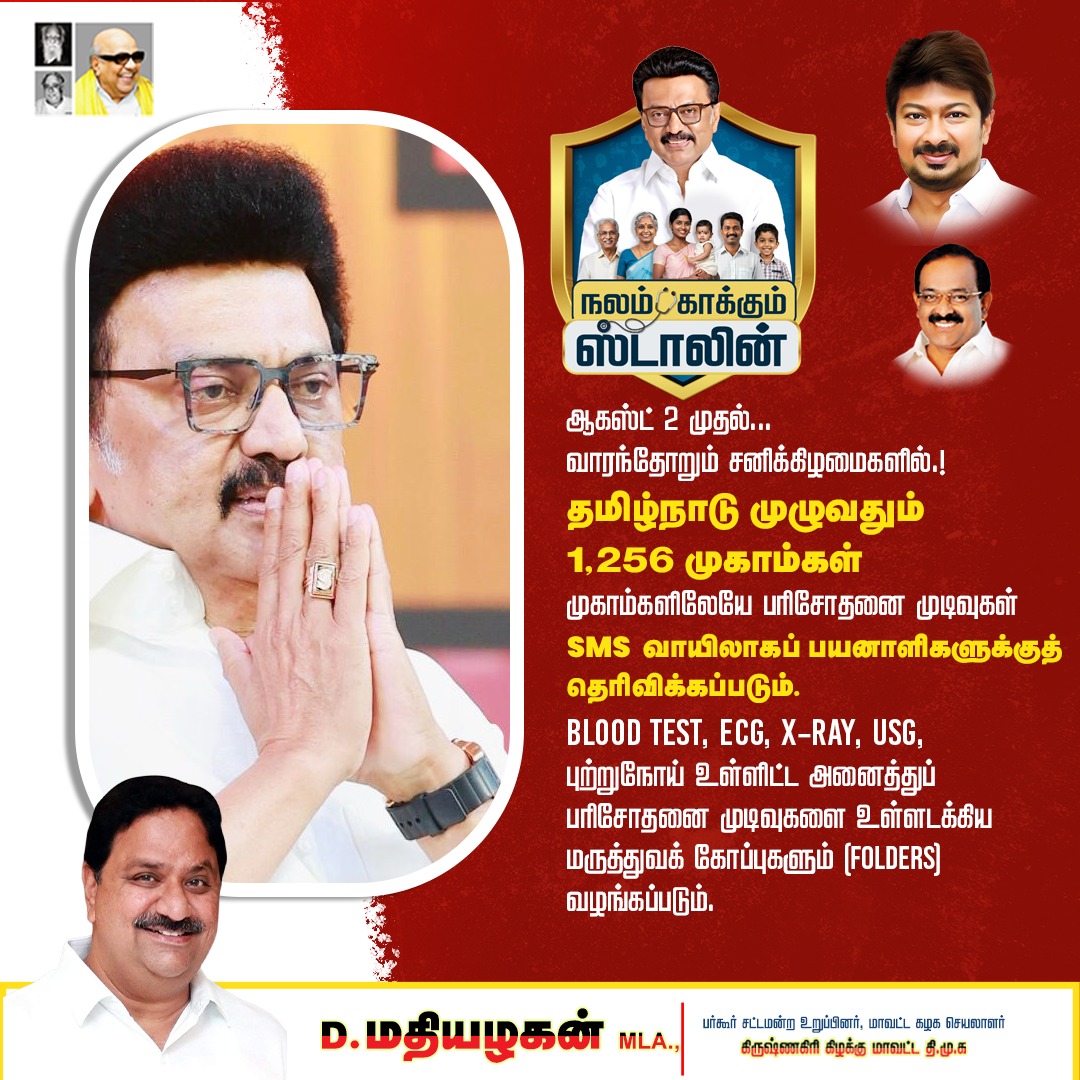D.Mathiazhagan | MLA (@mathiazhagan_) on Twitter photo 🌄 நாளை முதல் உங்கள் நலனும் காக்க வருகிறார் தமிழக முதல்வர் மாண்புமிகு தளபதியார் <a href="/mkstalin/">M.K.Stalin</a> அவர்கள்!!
🌄 நாளை முதல் வாரந்தோறும் சனிக்கிழமைகளில் முகாம்களிலேயே பரிசோதனைகள் செய்யப்பட்டு பரிசோதனை முடிவுகளும் வழங்கப்படும்!!
🌄 பயன்படுத்திக் கொள்ளுங்கள் மக்களே!! 🌄 நாளை முதல் உங்கள் நலனும் காக்க வருகிறார் தமிழக முதல்வர் மாண்புமிகு தளபதியார் <a href="/mkstalin/">M.K.Stalin</a> அவர்கள்!!
🌄 நாளை முதல் வாரந்தோறும் சனிக்கிழமைகளில் முகாம்களிலேயே பரிசோதனைகள் செய்யப்பட்டு பரிசோதனை முடிவுகளும் வழங்கப்படும்!!
🌄 பயன்படுத்திக் கொள்ளுங்கள் மக்களே!!