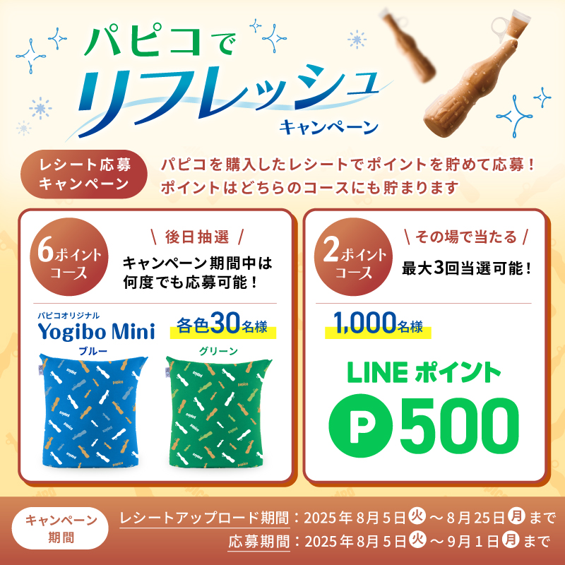 PAPICO_JPN's tweet photo. パピコでリフレッシュ
2つのキャンペーン実施中✨
①アカウントフォロー＆この投稿のリポストで
2名様にオリジナルYogibo Mini当たる🎁(8/25〆)
さらに
➁対象コンビニでパピコを買うと
オリジナルYogibo Miniなどの賞品が当たるキャンペーンも🌟
対象コンビニ限定キャンペーン詳細は画像をタップ↓
