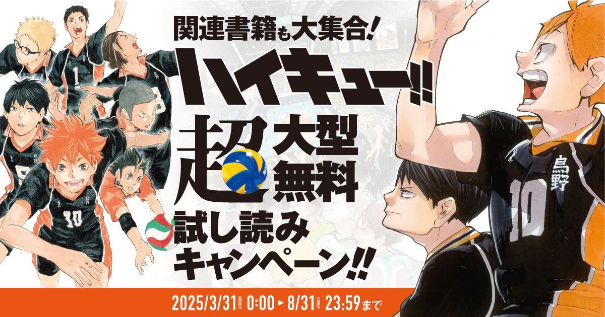 ハイキュー!!』順次346話分無料🏐 8/4～8/10の期間は、303話～314話を
