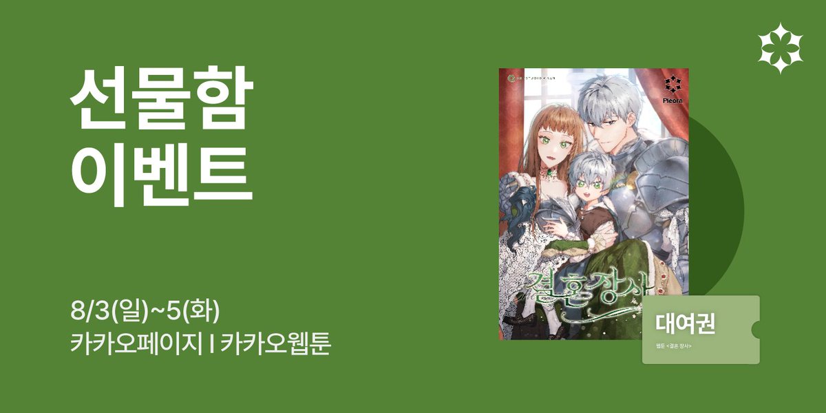 ⏰ 
웹툰 <결혼 장사> 선물함 이벤트

지금 대여권 받고 감상하세요!

기간 ✦8/3(일)~5(화)

카카오페이지 ✦  bit.ly/3SIkYW0
카카오웹툰 ✦ bit.ly/3G1QHtT

#결혼장사 #로판 #피어라 #webtoon #manhwa #romancefantasy #Pieora #event