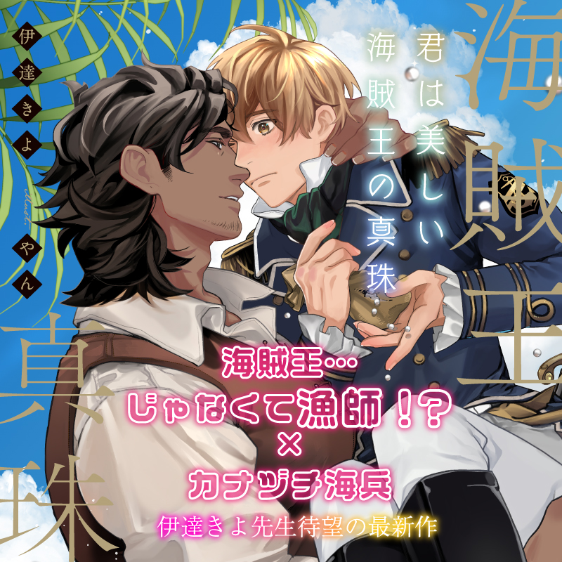 ８月新刊 君は美しい海賊王の真珠 Amazon.co.jp: 君は美しい海賊王の真珠 (Ruby collection