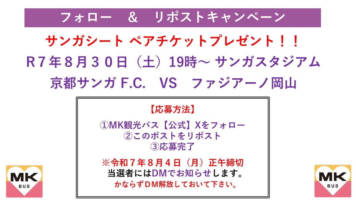 【フォロー＆リポストキャンペーン 】
⚽️8月30日（土）
⚽️ファジアーノ岡山
⚽️サンガシートペアでプレゼント

🌟応募方法🌟
①ＭＫ観光バス【公式】
<a href="/mk_travel/">ＭＫ観光バス【公式】</a>
をフォロー
②このポストをリポスト
③応募完了
④8月4日（月）正午　締切