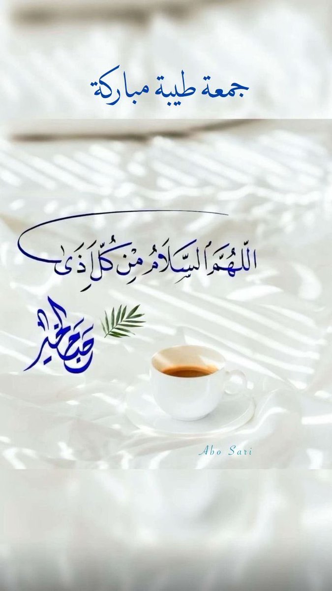 اللهم لك الحمد حمداً كثيراً طيباً، كما ينبغي لجلال وجهك ولعظيم سلطانك
ونسألك اللهم في بوم الجمعه المبارك، أن تهدنا سبل الرشاد، وأن تفتح لنا أبواب رحمتك التي وسعت كل شيء، ونسألك اللهم هدوء للنفس وطمأنينة للقلب ورزقًا من حيث لا نحتسب وحياة مليئة بذكرك وشكرك وحُسن عبادتك
جمعه مباركة