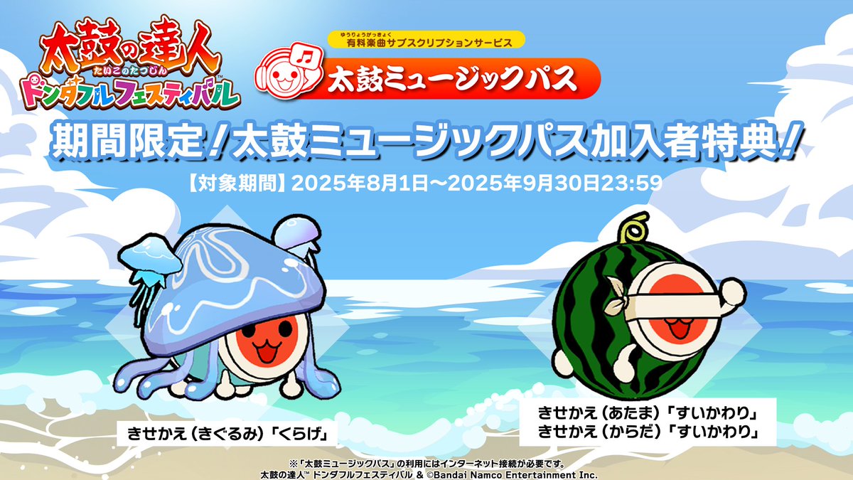 太鼓の達人ドンダフルフェスティバル 期間限定！#太鼓ミュージックパス