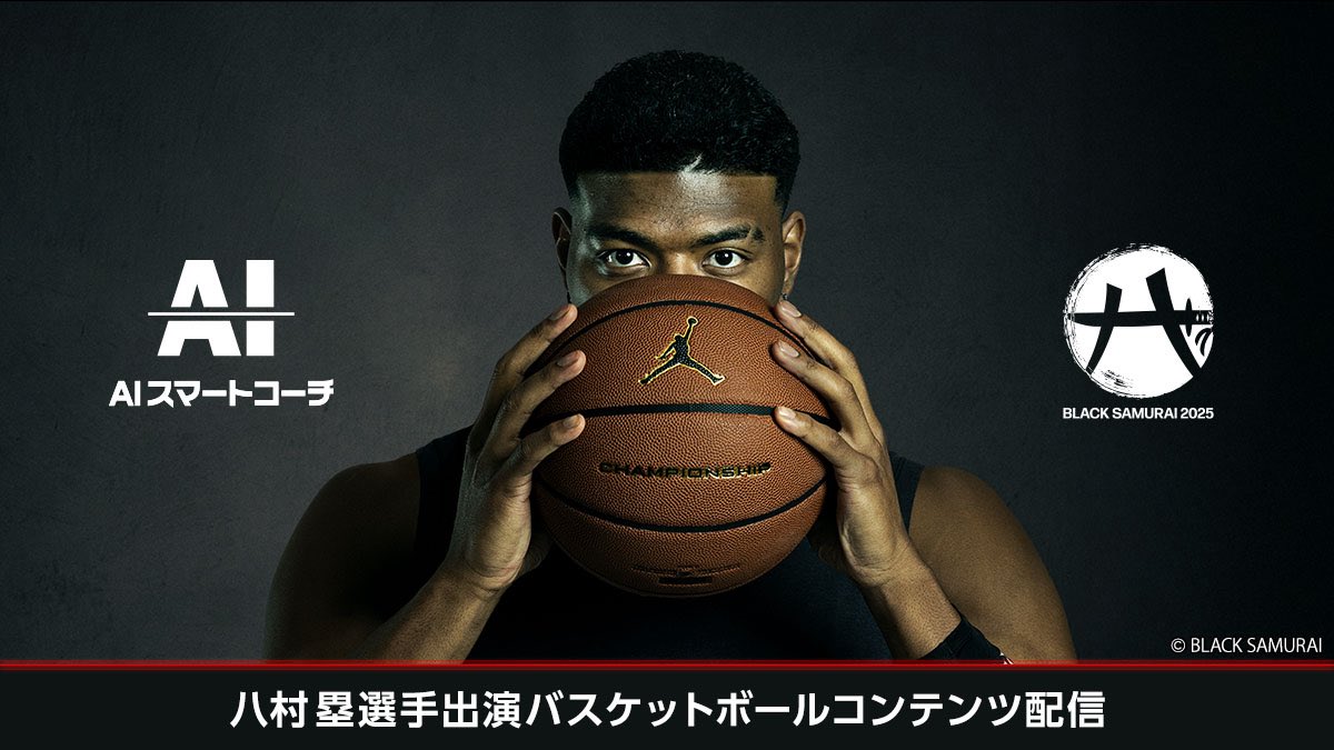 ＼📣🏀お知らせ🏀📣／

#八村塁 選手が #AIスマートコーチ に登場！！

ここでしか見ることのできない限定コンテンツ👏
世界最高峰の舞台で磨いたスキルを体感しよう🔥

詳細とアプリDLはこちら▶️ smartcoach.mb.softbank.jp/lp/news/250801…