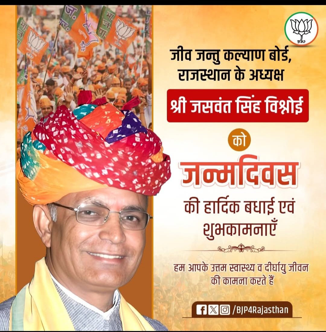 जीव जन्तु कल्याण बोर्ड, राजस्थान के अध्यक्ष श्री जसवंत सिंह विश्नोई को जन्मदिवस की हार्दिक बधाई एवं शुभकामनाएँ।

हम आपके उत्तम स्वास्थ्य व दीर्घायु जीवन की कामना करते हैं।