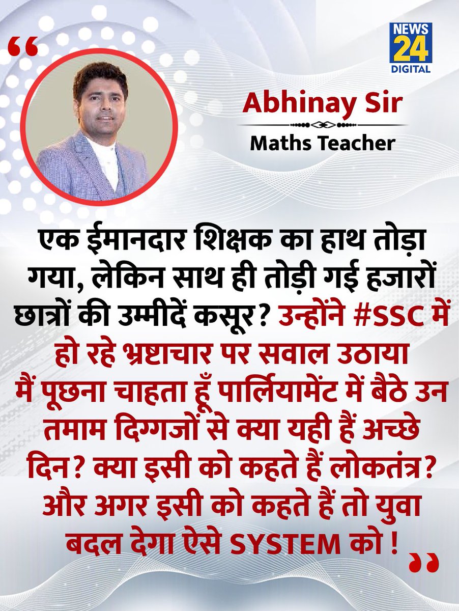 Durgesh15360263's tweet image. एक शिक्षक का हाथ टूटा है, लेकिन इससे ज़्यादा छात्रों का भरोसा टूटा है
#SSC घोटाले पर सवाल पूछना अब अपराध है?
अगर यही लोकतंत्र है, तो युवा अब जवाब देगा।
#AbhinaySir #SystemChange#SSC_System_Sudharo