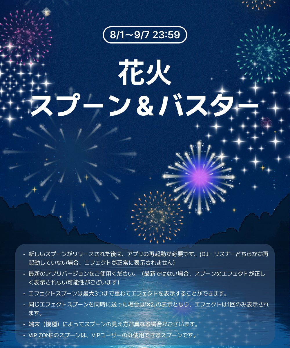 Spoon_Unei's tweet photo. 𓌈´- #スプーン リリース

 · · · • • * 🎆 * • • · · ·

    𝙁𝙞𝙧𝙚𝙬𝙤𝙧𝙠𝙨 𝙎𝙝𝙤𝙬
 　 花火スプーン

 · · · · • • • • • • • • · · · · 

📅リリース期間 
本日〜9月7日(日)23:59

❰ 花火タブ ❱からお気に入りのスプーンを贈ってみてね！
VIP限定花火スプーンは❰ VIP ZONEタブ ❱のNEWをチェック！

※使用前にアプリの再起動、最新バージョンへのアップデート、ネットワーク状況のご確認をお願いいたします。(DJ・リスナーどちらかが再起動していない場合、エフェクトが正常に表示されません）

#Spoon #花火