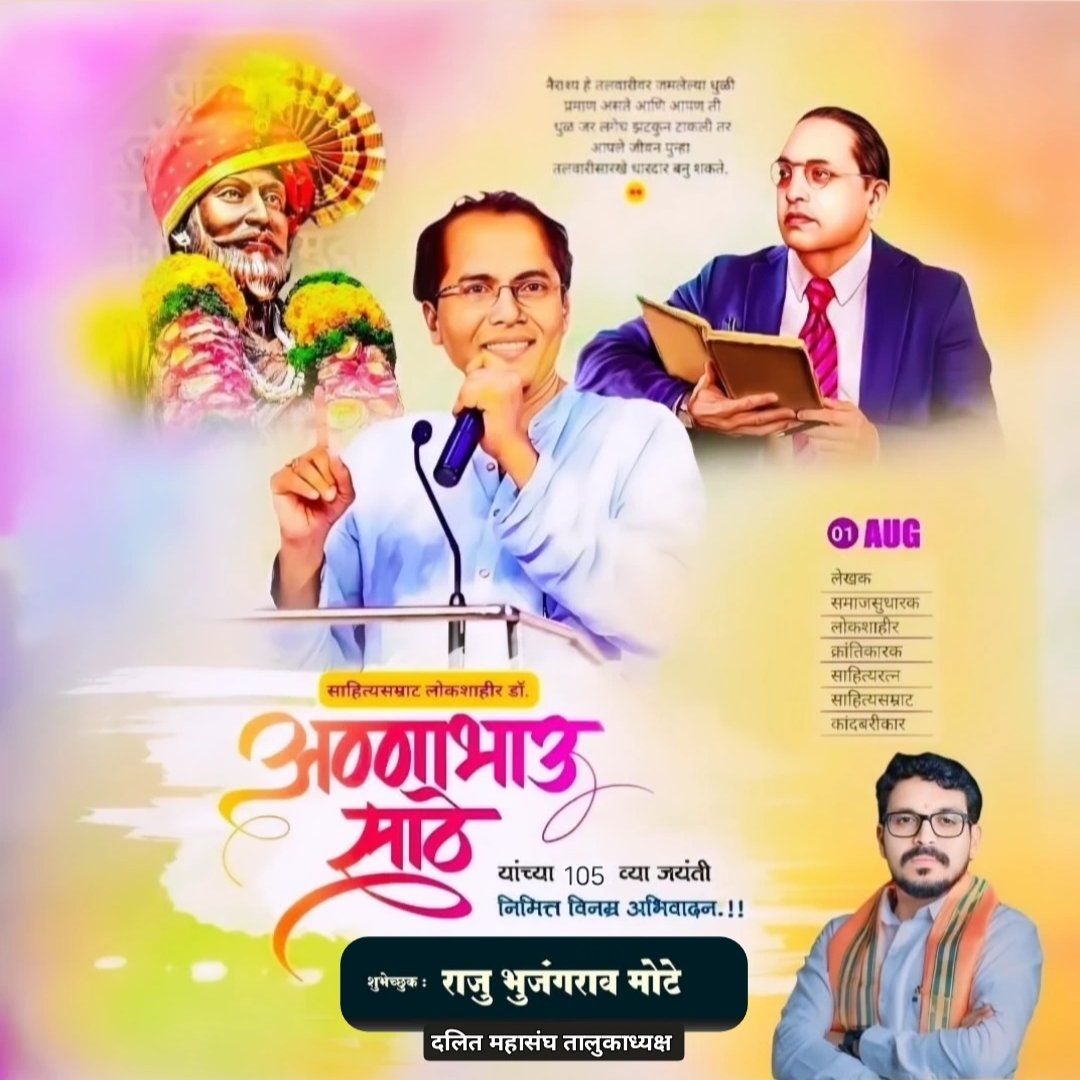 motesarkar777's tweet photo. #महामानव_
#साहित्यरत्न_लोकशाहीर_डाॅ_अण्णा_भाऊ_साठे_
#यांच्या_105_व्या_जंयतीनिमीत्त_ 
#विनम्र_अभिवादन..... https://t.co/F1U3gkvpCh