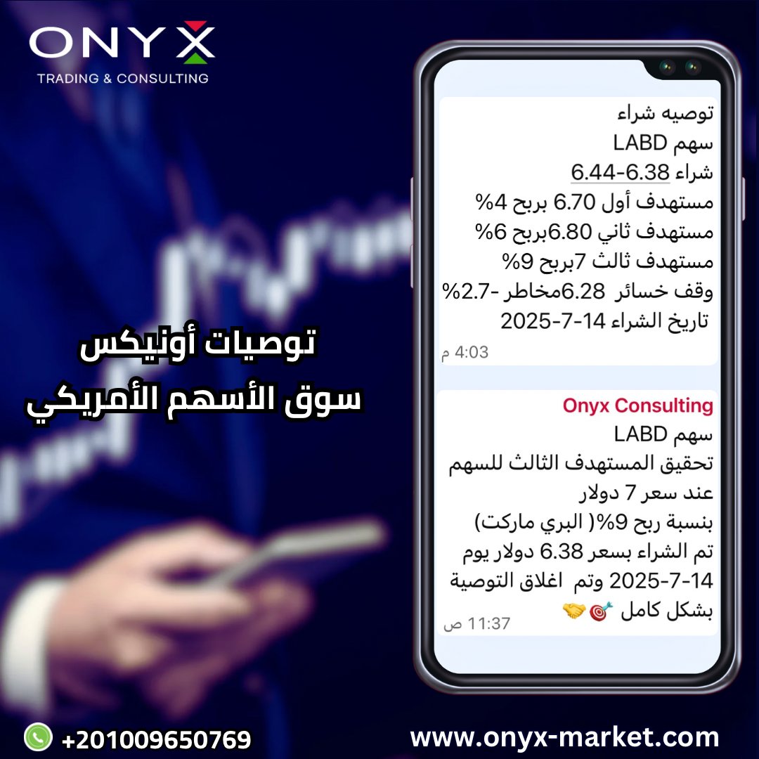Stocks_Onyx's tweet image. سهم #LABD 🎯

✔️تحقيق المستهدف الثاني والثالث للسهم عند سعر 7 دولار 

✔️بنسبة ربح 9%( البري ماركت)🔥

✔️تم الشراء بسعر 6.38 دولار يوم 14-7-2025 وتم  اغلاق التوصية بشكل كامل 🎯🤝

توصيات أونيكس خيارك المثالي لربح عالي💯👌

What&apos;s app
wa.me/+201009650769…