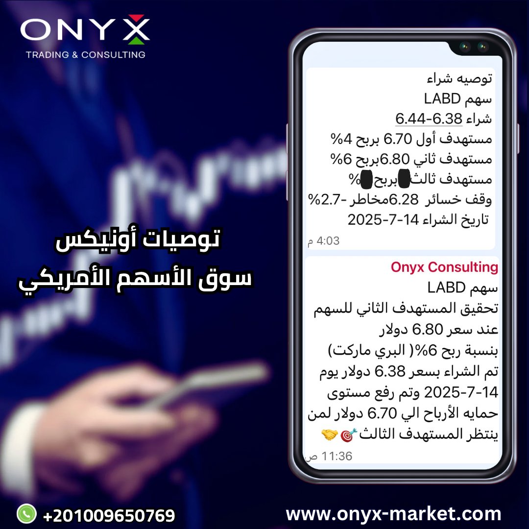 Stocks_Onyx's tweet image. سهم #LABD 🎯

✔️تحقيق المستهدف الثاني والثالث للسهم عند سعر 7 دولار 

✔️بنسبة ربح 9%( البري ماركت)🔥

✔️تم الشراء بسعر 6.38 دولار يوم 14-7-2025 وتم  اغلاق التوصية بشكل كامل 🎯🤝

توصيات أونيكس خيارك المثالي لربح عالي💯👌

What&apos;s app
wa.me/+201009650769…