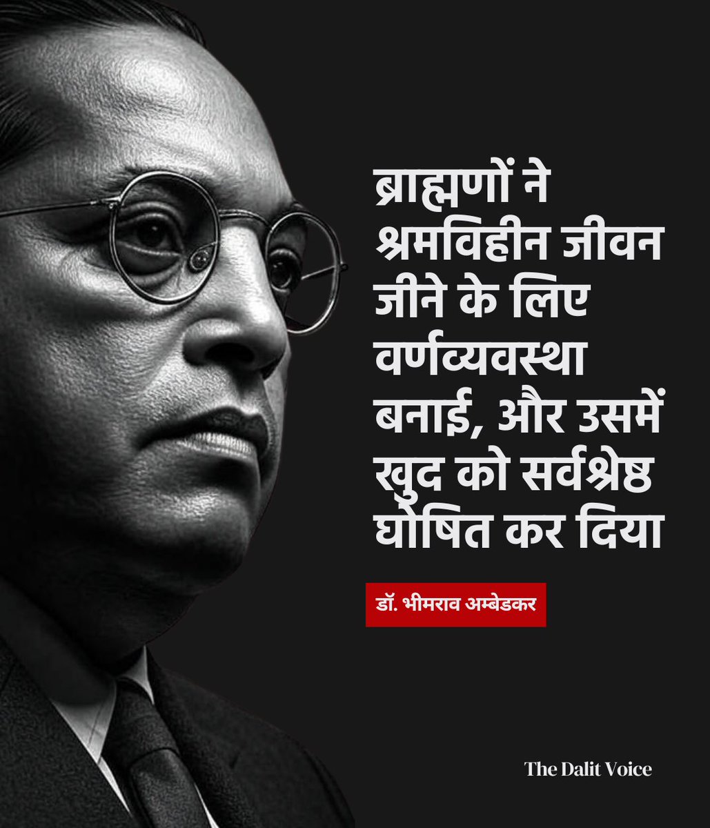 LakhanmeenaIND's tweet photo. "ब्राह्मणों ने श्रमविहीन जीवन जीने के लिए वर्णव्यवस्था बनाई, और उसमें खुद को सर्वश्रेष्ठ घोषित कर दिया। - डॉ. भीमराव अंबेडकर

– जातिभेद उन्मूलन पर भाषण, 1936 https://t.co/y9drdP0L47