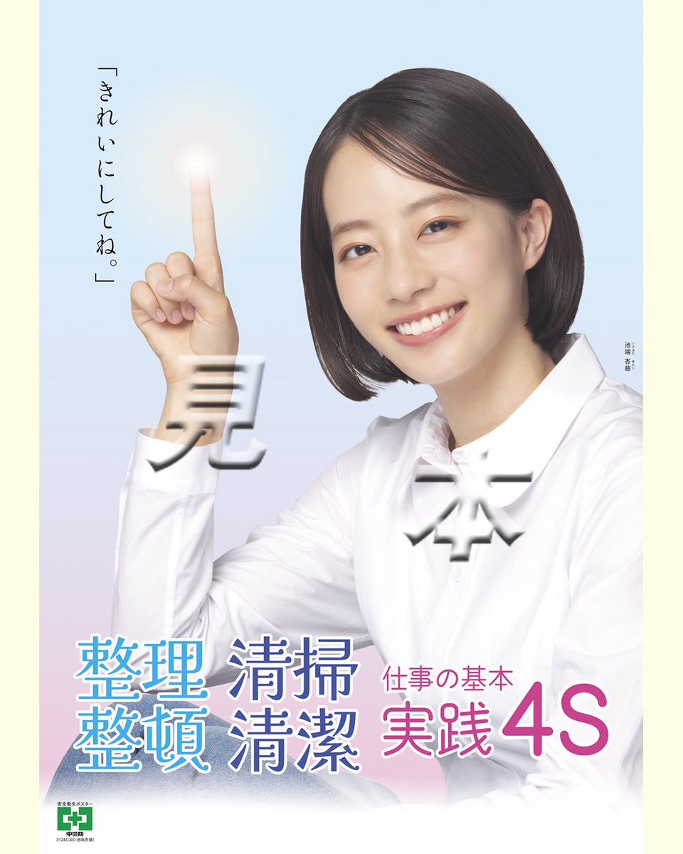 池端杏慈】 中央労働災害防止協会 第76回 全国労働衛生週間ポスター に