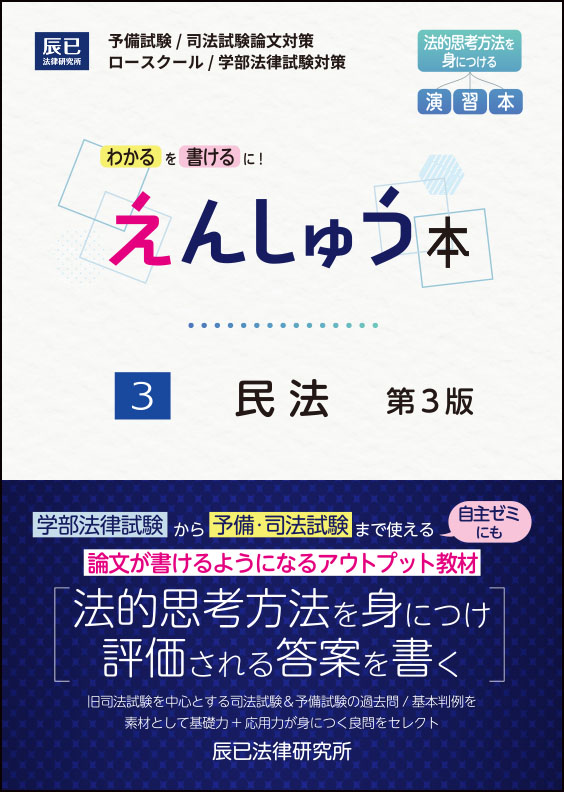 出題趣旨・採点実感・優秀答案から導く インプット学習&答案作成術　辰巳　合格者 出題趣旨・採点実感・優秀答案から導く インプット学習&答案作成