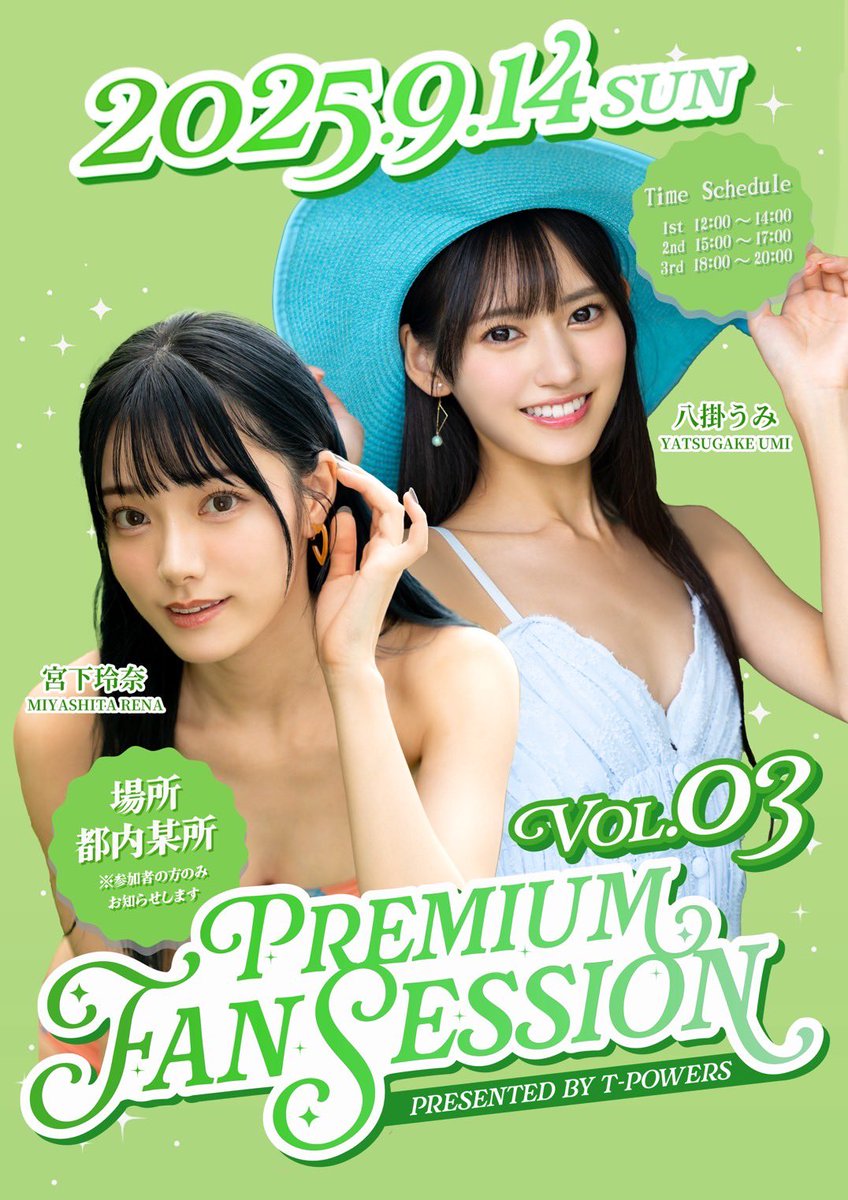 9月14日（日） に『Premium Fan Session Vol.3』開催決定しました🙌🏻
今回は 宮下玲奈ちゃんとの初のWイベント🥰
 2人でのイベントは初めてなので、ぜひ会いに来てね🩵
🎫 チケット抽選受付開始：8月4日（火）12:00～

詳細は以下リンクから✨
https://t.co/c6Eurg87ik

沢山のご応募お待ちしてます☺️ https://t.co/DVe5tGv44A