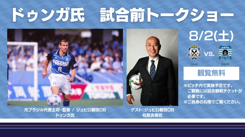 ◥◣ 𝗘𝗩𝗘𝗡𝗧 𝗜𝗡𝗙𝗢𝗥𝗠𝗔𝗧𝗜𝗢𝗡 ◢◤ 明日8/2(土)秋田戦では