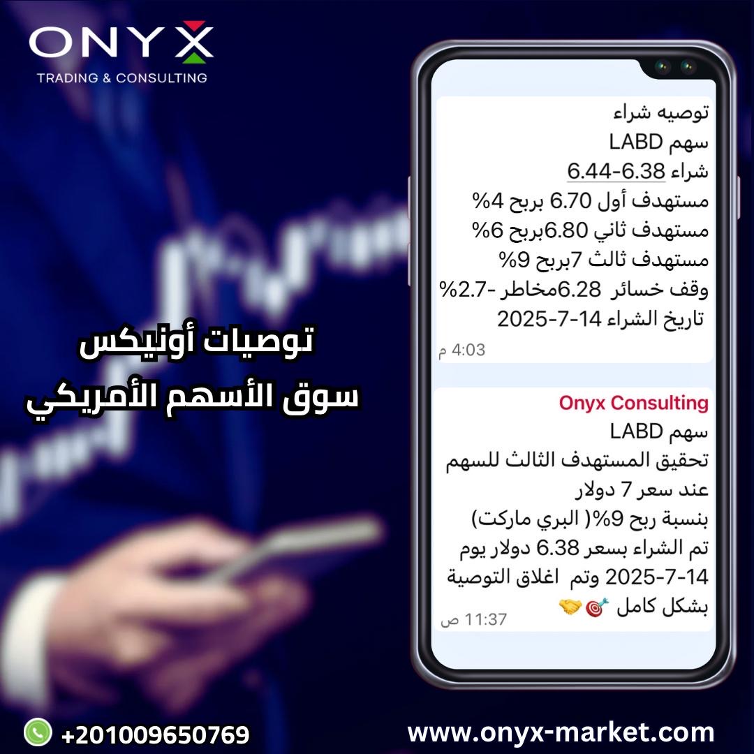 onyx_trading0Eg's tweet image. سهم #LABD

تحقيق المستهدف الثاني للسهم عند سعر 6.80 دولار بنسبة ربح 6%( البري ماركت)

تم الشراء بسعر 6.38 دولار يوم 14-7-2025 وتم رفع مستوى حمايه الأرباح الي 6.70 دولار 

تحقيق المستهدف الثالث للسهم عند سعر 7 دولار بنسبة ربح 9%( البري ماركت)

تم الشراء بسعر 6.38 دولار يوم…