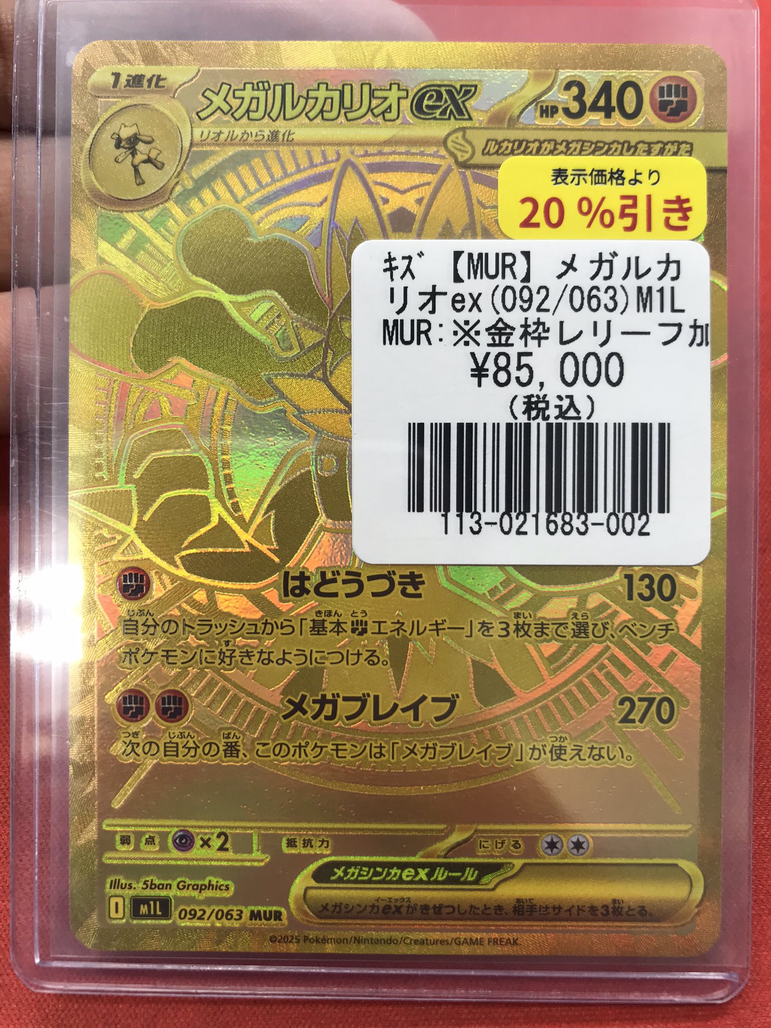 傷あり）メガルカリオEX MUR