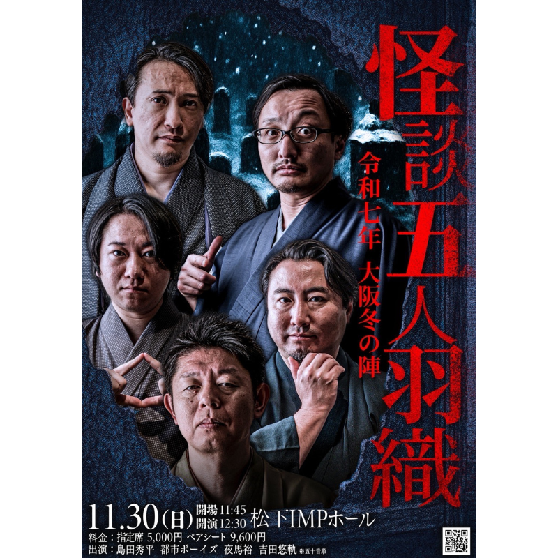 怪談五人羽織2025～冬の陣～ ＝＝＝＝＝＝＝ 📅11/30(日) 12:30開演