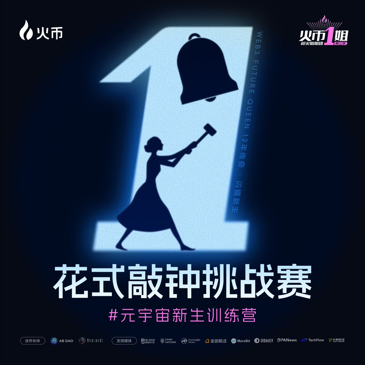 🔔敲自己的钟，让资产翻倍吧！
8月火币“花式敲钟挑战赛”来了！

🤔怎么敲？
💃躺着敲，站着敲，让AI帮你敲，总之，敲起！

敲钟创意+#火币一姐_敲翻倍 话题
🎁转发本条推文，抽20位钟本聪瓜分500U奖池

火币一姐 #元宇宙新生训练营 姐姐们冲！