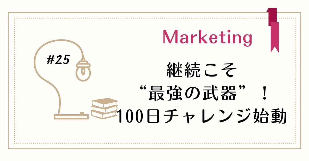 takako_t's tweet photo. 継続こそ“最強の武器”！100日チャレンジ始動｜高橋貴子｜飛常識な経営コンサルタント @takako_t https://t.co/Pzro9Or2Pb https://t.co/qlEXmtSo2h