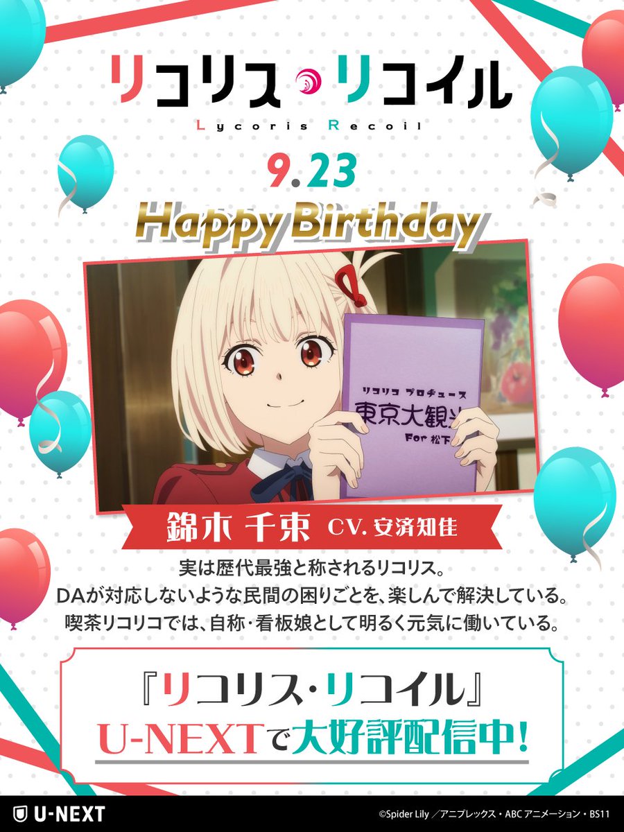 ⠀⊹₊ ⋆ ℋ𝒶𝓅𝓅𝓎 ℬ𝒾𝓇𝓉𝒽𝒹𝒶𝓎⊹₊ ⋆ 9月23日は『リコリス