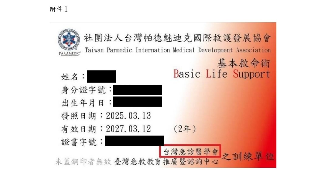 小心這個單位

急診醫學會沒有和他們合作
官網聲明如下

sem.org.tw/News/11/Detail…