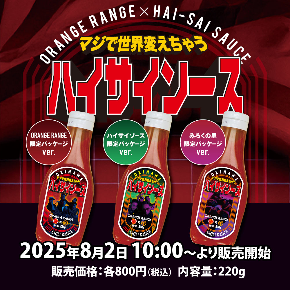 ＼🔥マジでウマ過ぎ注意!?🔥／

#ORANGERANGE × #ハイサイソース の
《#マジで世界変えちゃうハイサイソース》
コラボパッケージが完成🎉

一口で脳内5秒前！ピリッと辛くてクセになる、
音楽みたいにハマる旨辛ソース誕生🌶
shop.orangerange.com/products/OR202…

#マジで世界変えちゃう5秒前