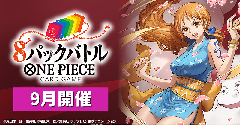 ☆イベント情報☆ #ONEPIECEカードゲーム『8パックバトル』9月開催分の