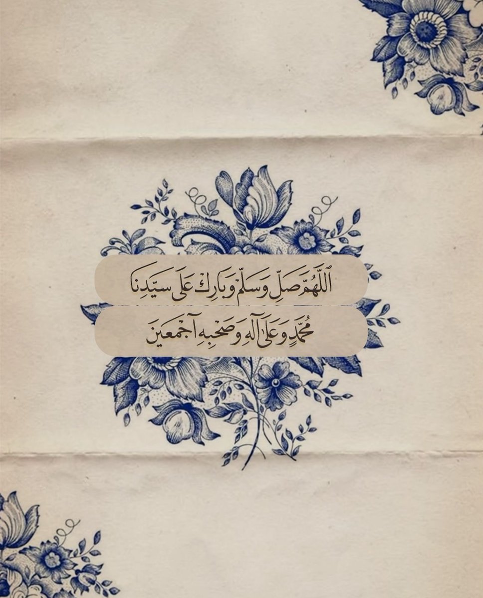 ﴿إِنَّ اللَّهَ وَمَلَائِكَتَهُ يُصَلُّونَ عَلَى النَّبِيِّ يَا أَيُّهَا الَّـذِينَ آَمَنُـوا صَلُّـوا عـَلَيْهِ وَسَلِّمُوا تَسْلِيمًا﴾